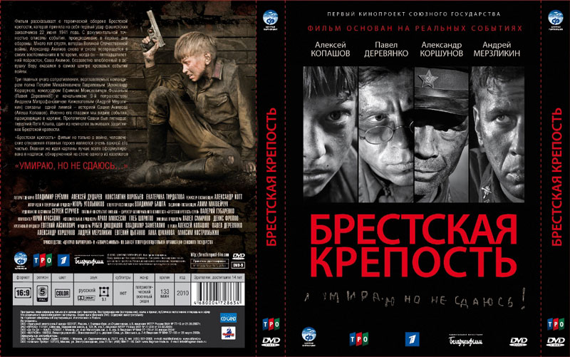 Фильм "Брестская крепость" на DVD