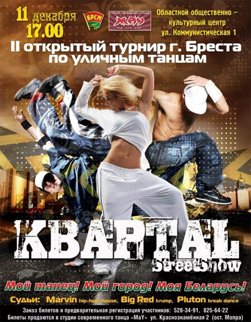 Брест приглашает на II-ой открытый турнир по уличным танцам "Квартал"