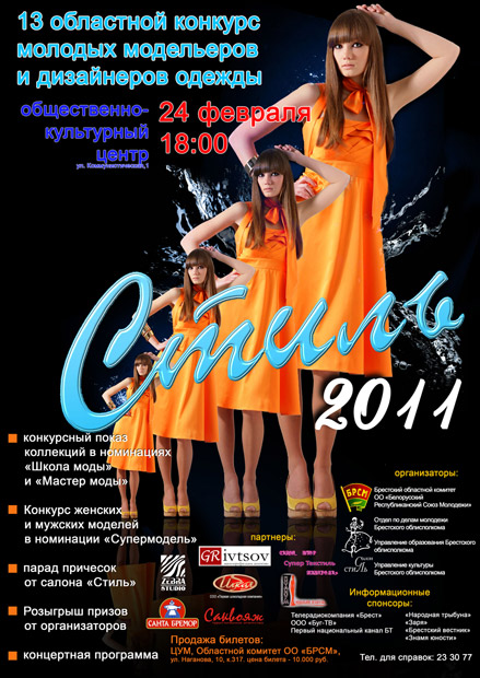 24 февраля в Бресте состоится конкурс молодых модельеров и дизайнеров одежды «Стиль – 2011»