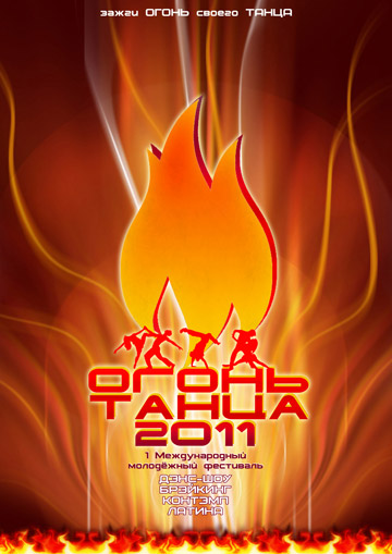 I Международный молодежный фестиваль «ОГОНЬ ТАНЦА - 2011» пройдёт в Бресте