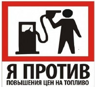 Очередное повышение цен на топливо - очередная акция "Стоп-Бензин" в Бресте