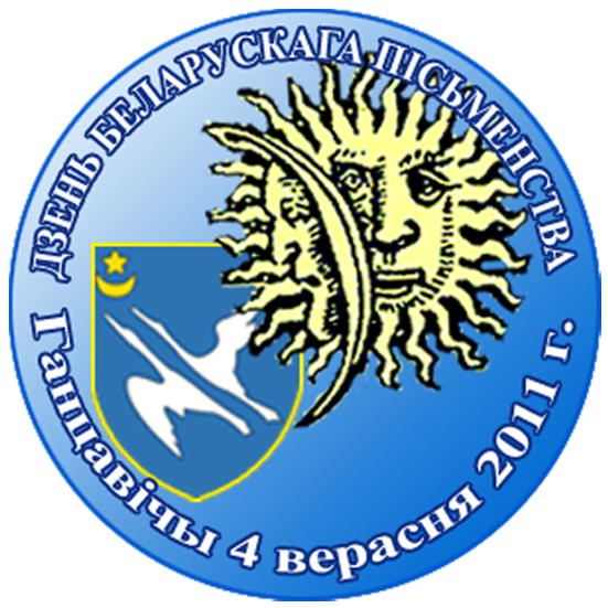 Опубликованы эмблемы Брестских областных Дажинок и Дня письменности в Ганцевичах