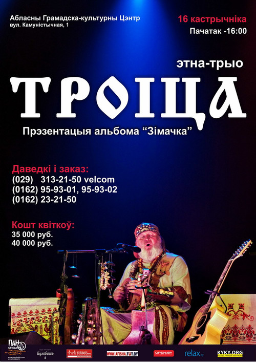 Этно-трио «Троица», живая легенда белорусской музыки, в рамках тура по городам республики приезжает в Брест