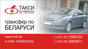 В Беларуси появился сайт онлайн заказа такси из Минска во все города и санатории, пансионаты и дома отдыха