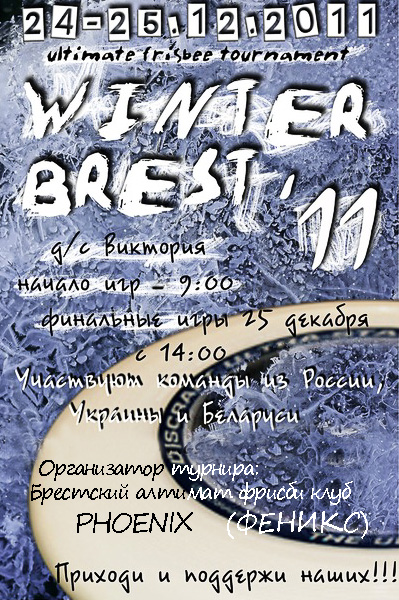 В Бресте пройдёт международный турнир по алтимат фрисби "Winter Brest 2011" (WB)