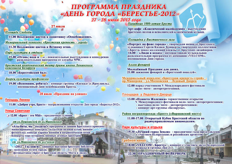 Программа праздничных мероприятий, посвященных Дню города "Берестье-2012"