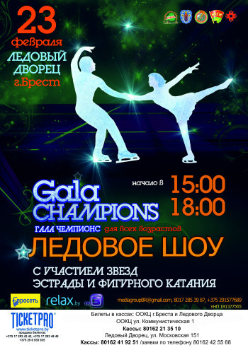 Ледовое Шоу «Gala Champions» состоится в Бресте