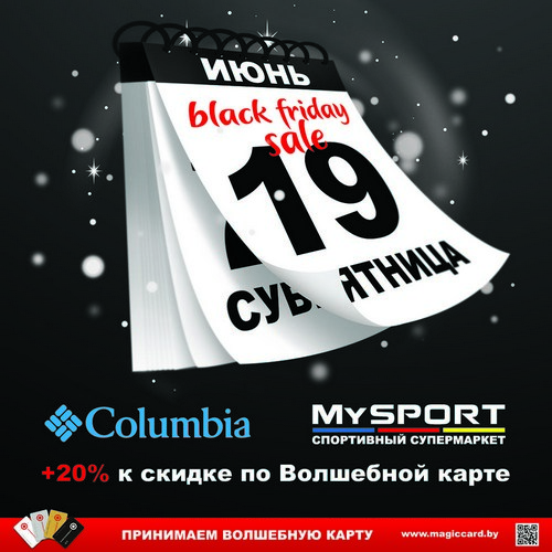 “Черная пятница” в магазинах MySport, Columbia