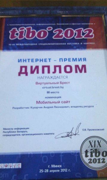 Портал "Виртуальный Брест" на XIX Международной выставке и конгрессе «ТИБО-2012»